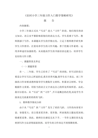 农村小学三年级习作入门教学策略研究报告