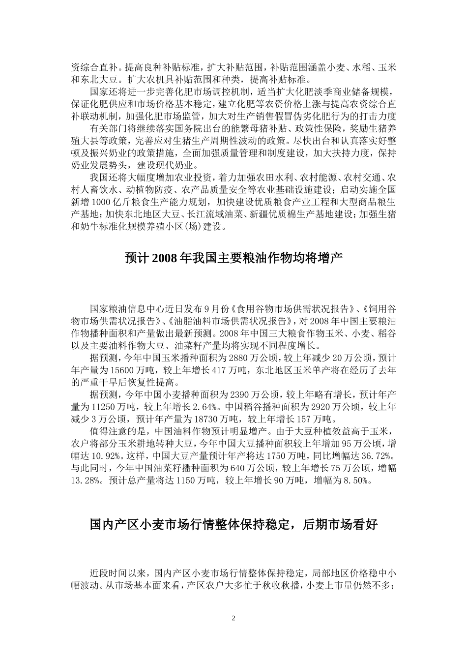 农产品市场调查_第2页