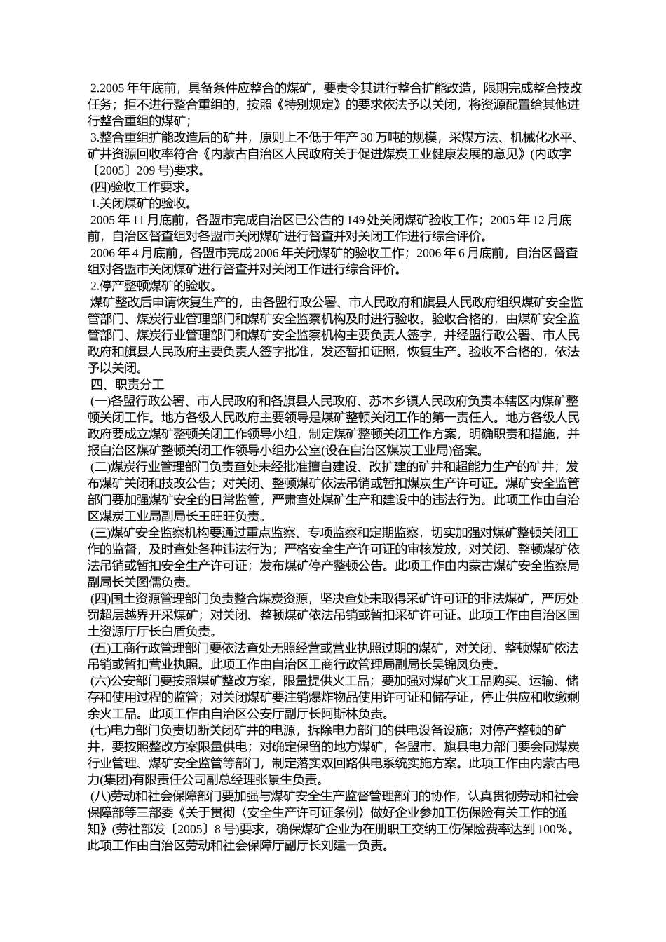 内蒙古自治区煤矿整顿关闭工作实施方案(内政字〔2005〕280号)_第3页