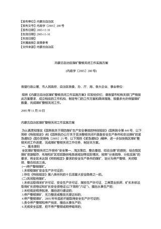 内蒙古自治区煤矿整顿关闭工作实施方案(内政字〔2005〕280号)
