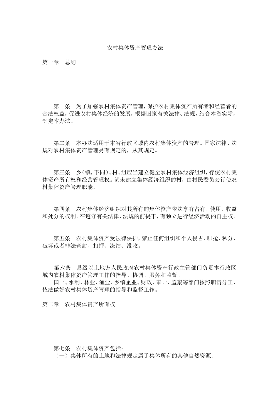 农村集体资产管理文档_第1页