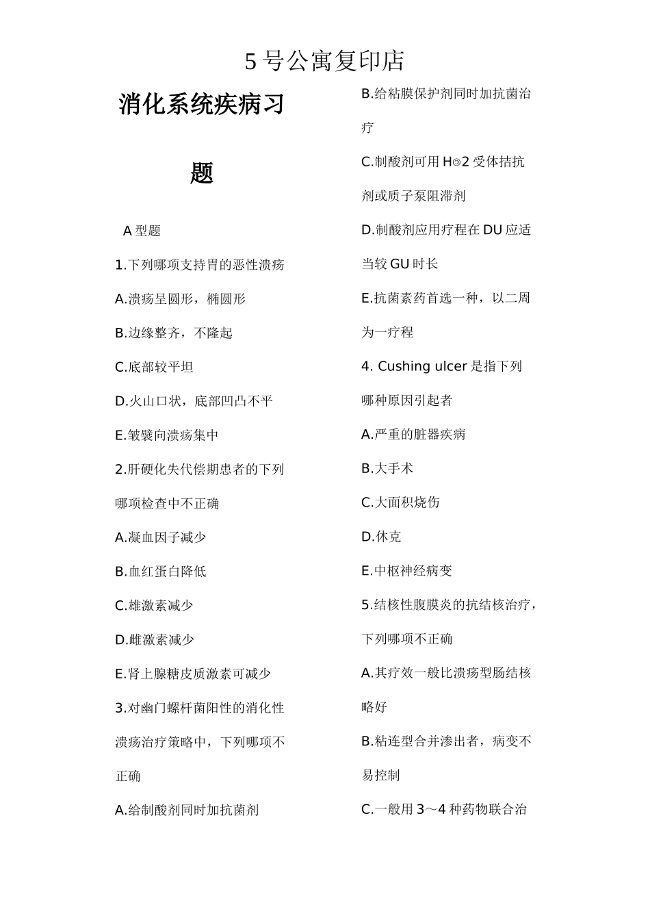内科学试题-消化系统_第1页