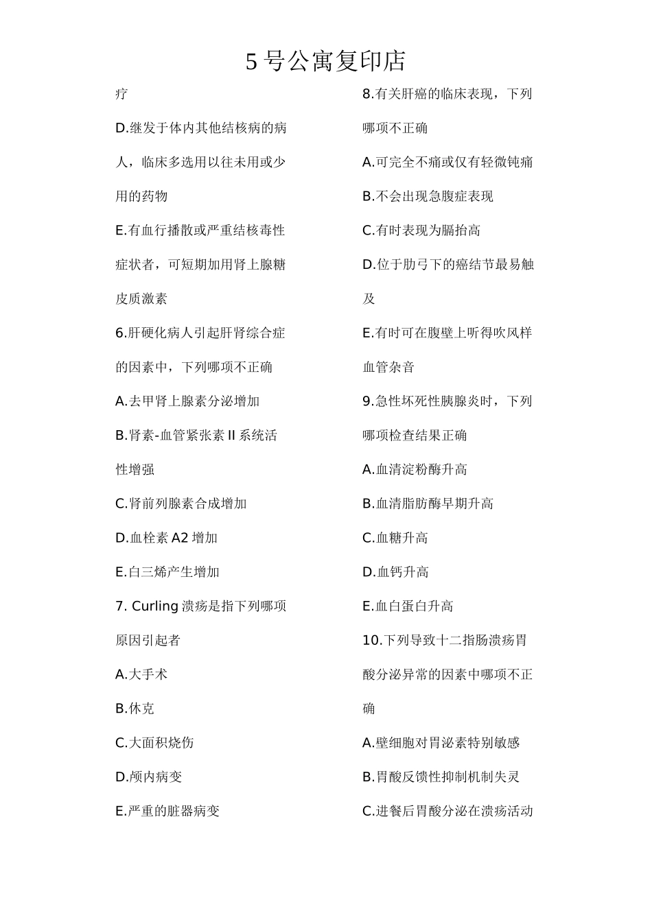 内科学试题-消化系统_第2页