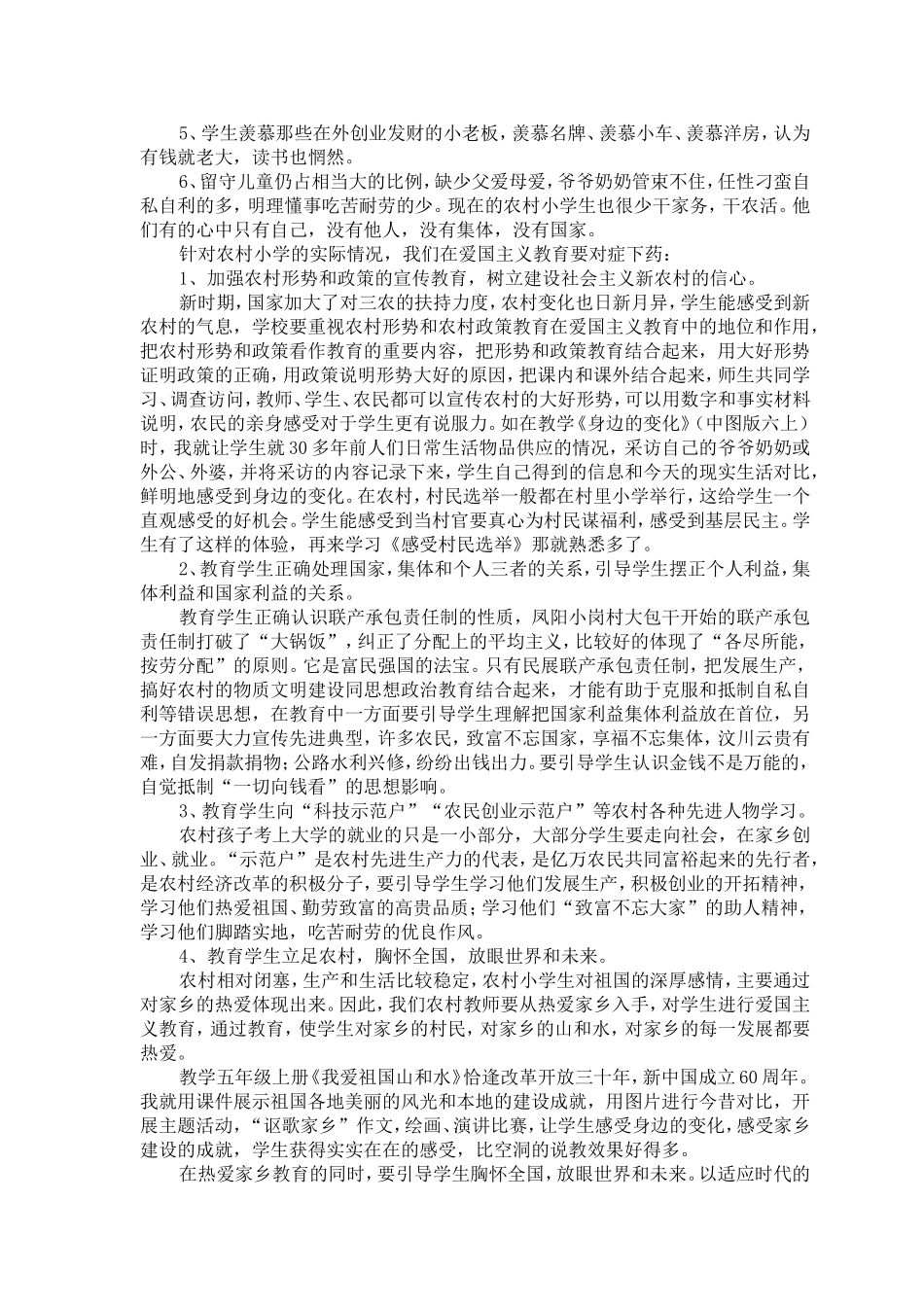 农村小学生爱国主义教育探索-何准_第2页