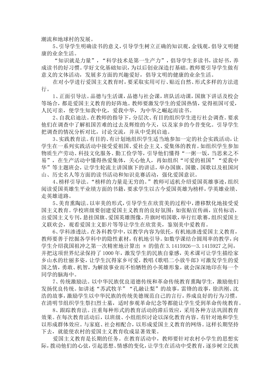 农村小学生爱国主义教育探索-何准_第3页