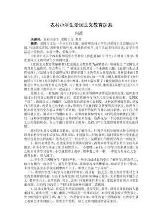 农村小学生爱国主义教育探索-何准