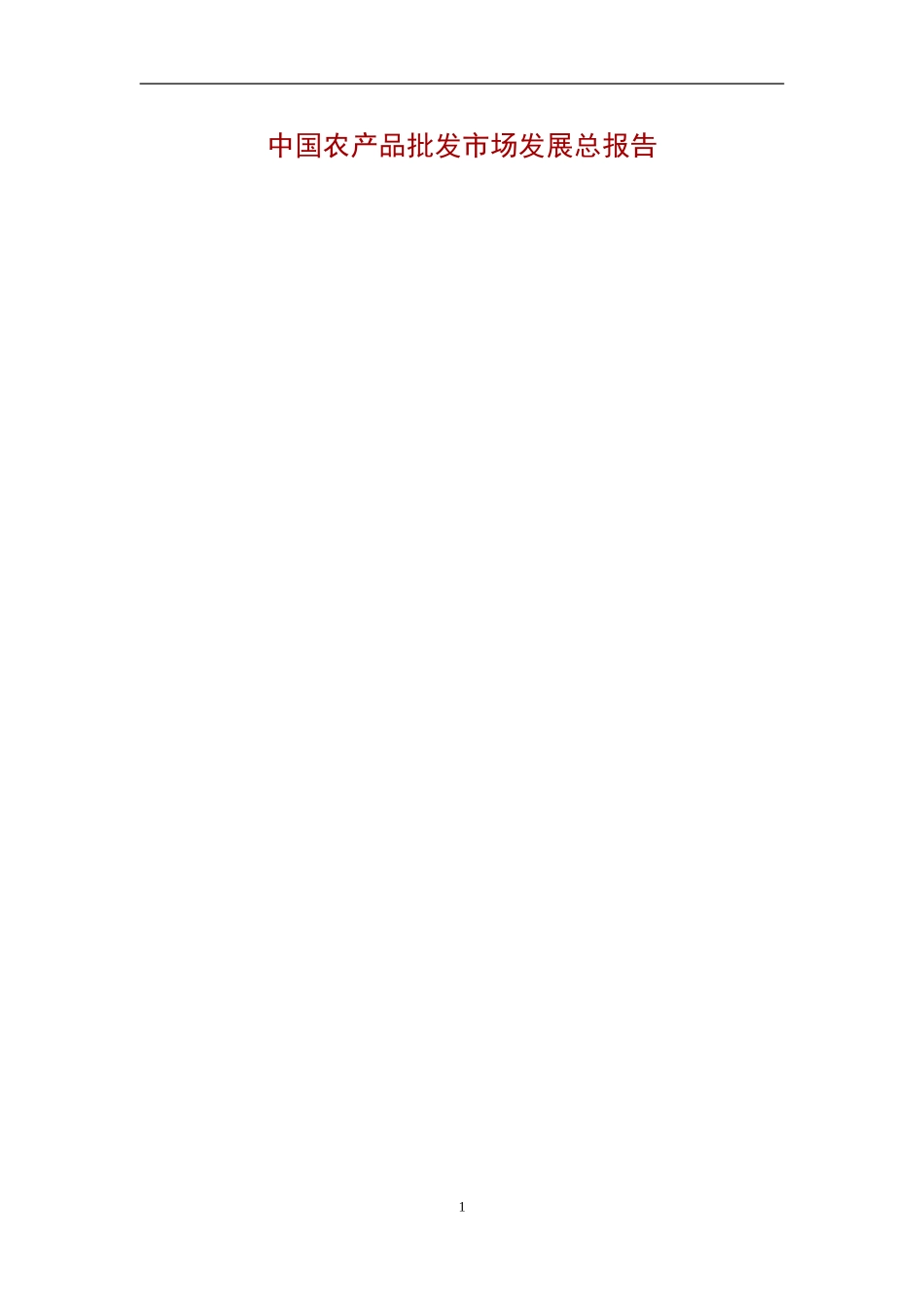 农产品市场发展总报告_第1页
