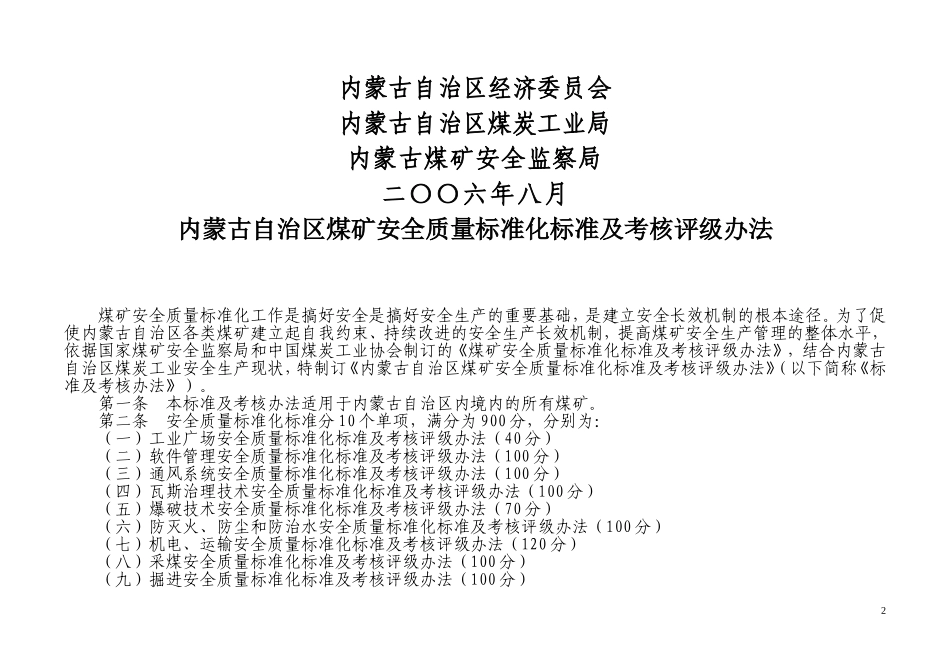 内蒙古自治区煤矿质量标准化标准_第2页