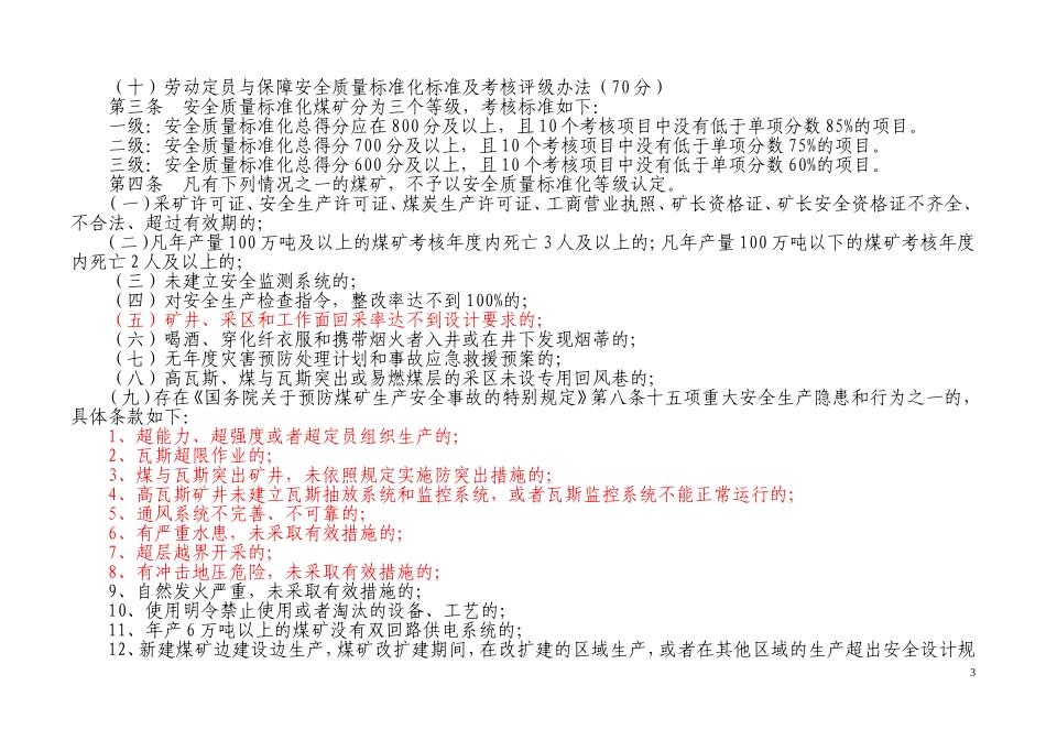 内蒙古自治区煤矿质量标准化标准_第3页