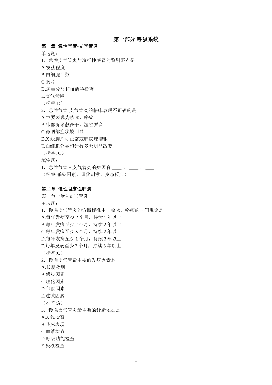 内科学题库试题-删减版_第1页