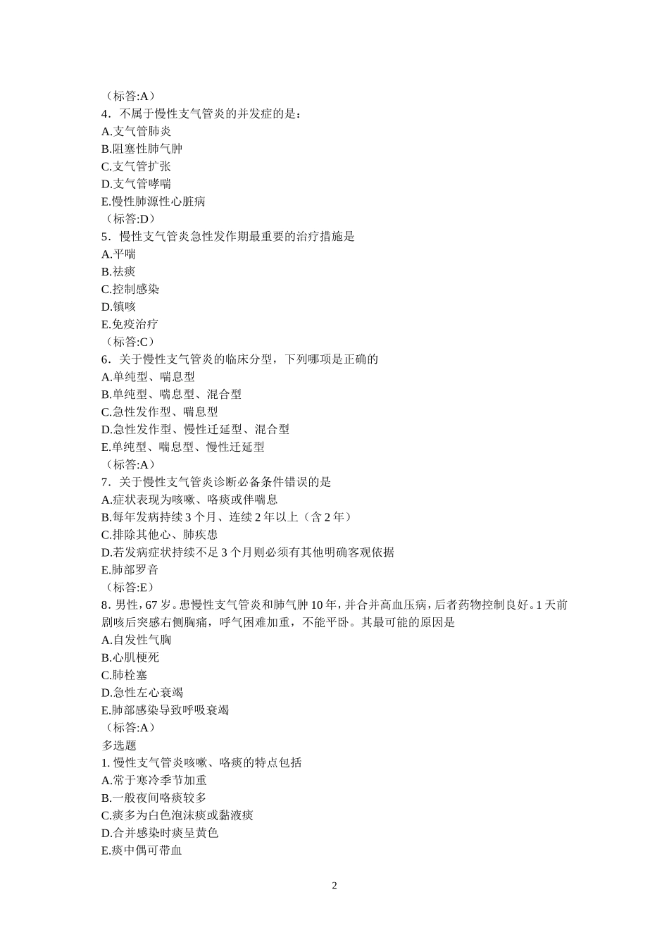 内科学题库试题-删减版_第2页