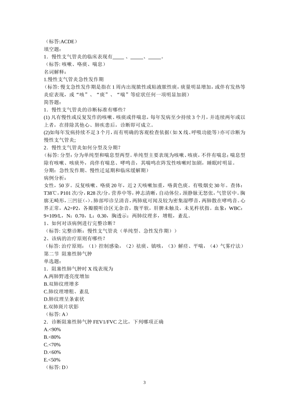 内科学题库试题-删减版_第3页