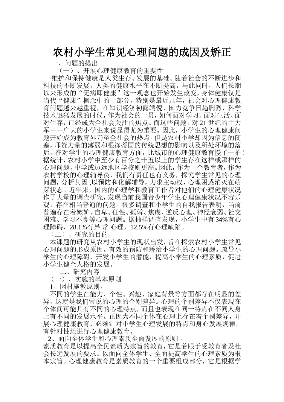 农村小学生常见心理问题的成因及矫1_第1页