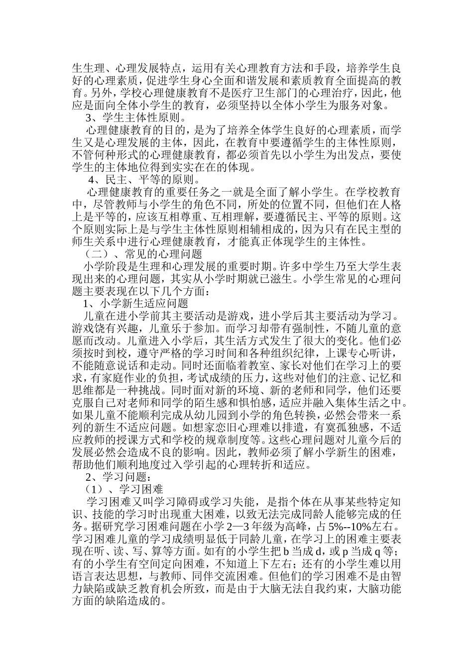 农村小学生常见心理问题的成因及矫1_第2页