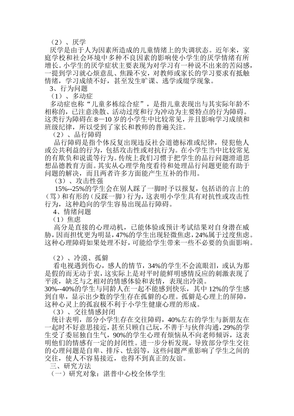 农村小学生常见心理问题的成因及矫1_第3页