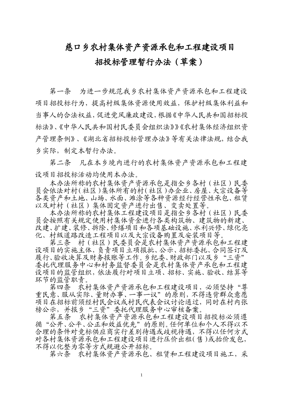 农村集体资产资源承包和工程建设项目招投标管理暂行办法_第1页