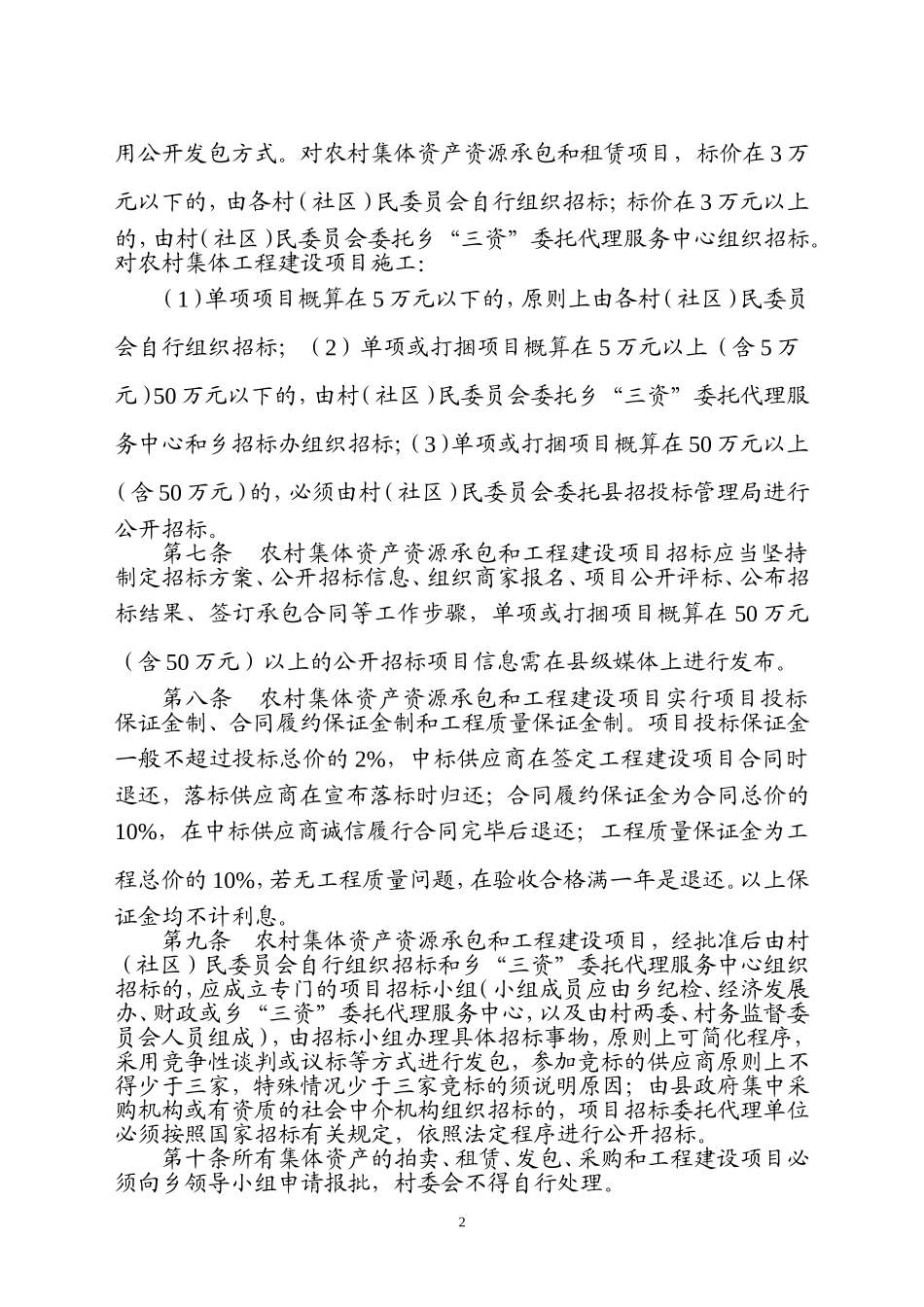 农村集体资产资源承包和工程建设项目招投标管理暂行办法_第2页