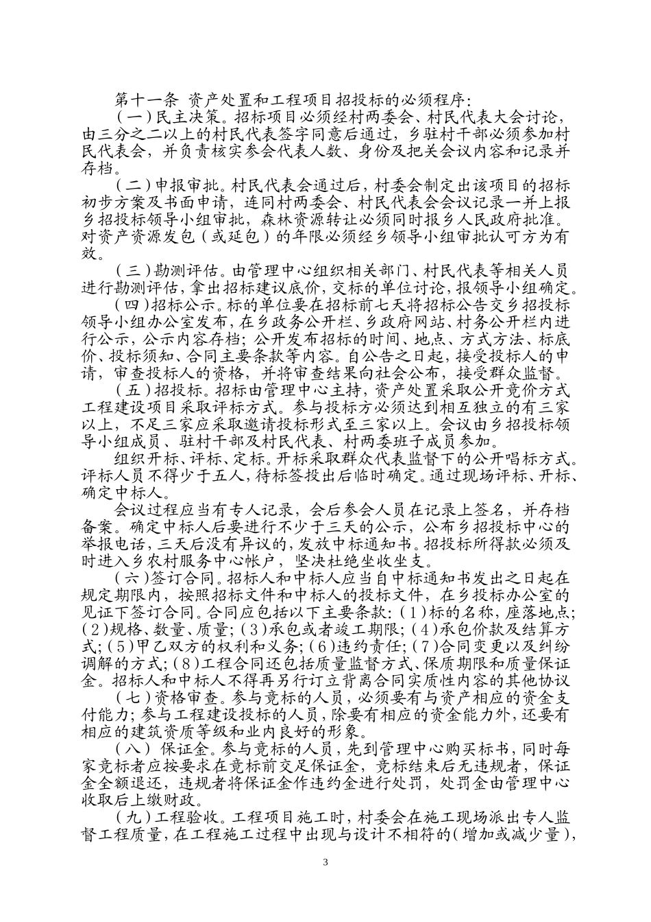 农村集体资产资源承包和工程建设项目招投标管理暂行办法_第3页