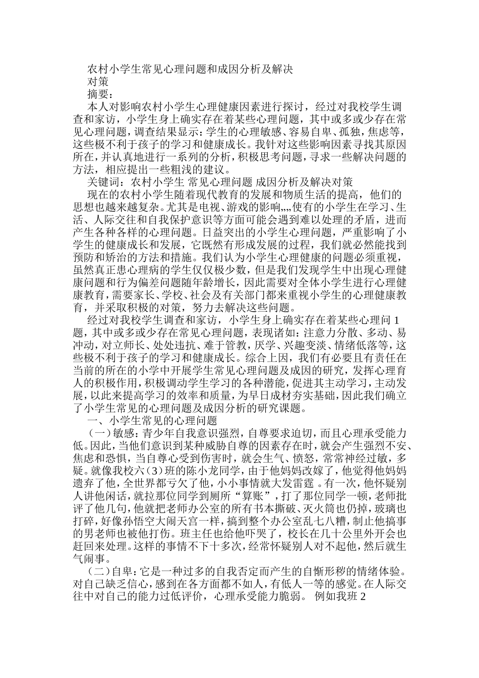 农村小学生常见心理问题和成因分析及解决_第1页