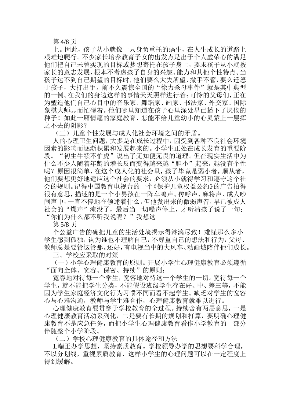 农村小学生常见心理问题和成因分析及解决_第3页