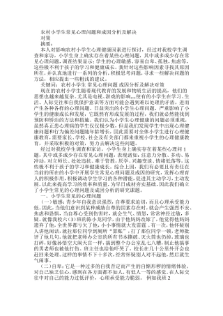 农村小学生常见心理问题和成因分析及解决