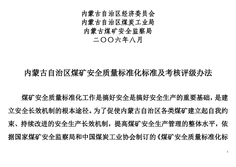 内蒙古自治区煤矿质量标准化标准2006年版_第3页