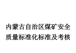 内蒙古自治区煤矿质量标准化标准2006年版