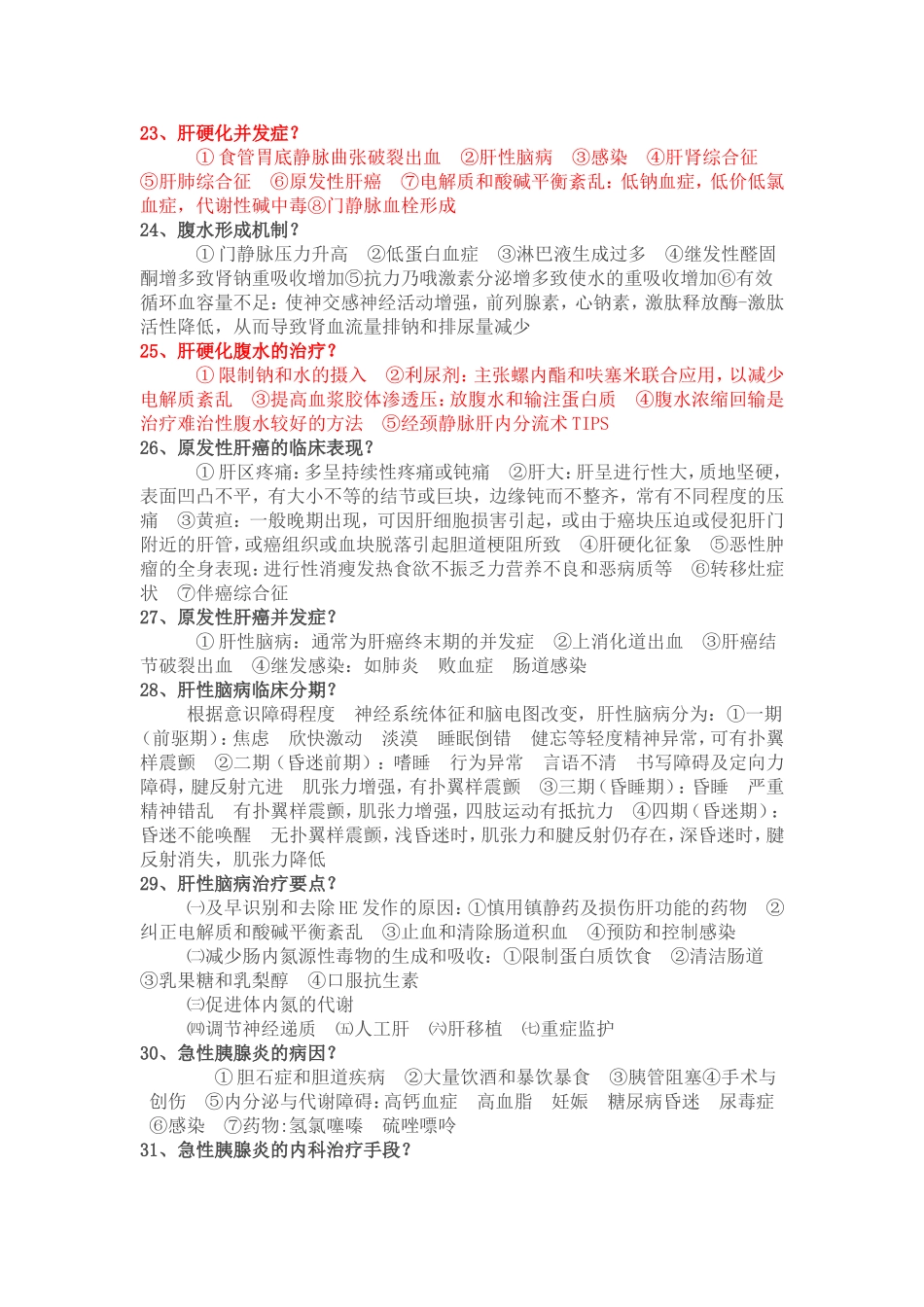 内科学问答题总结_第1页