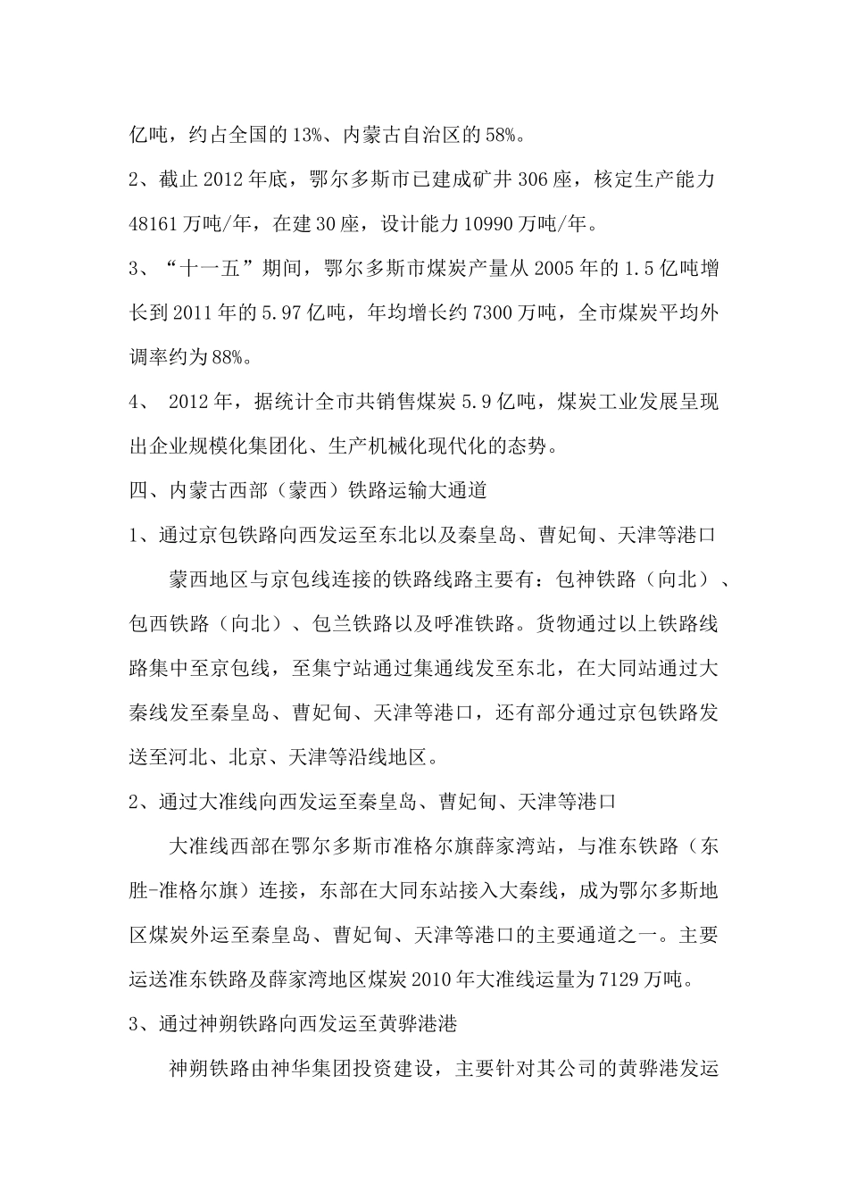 内蒙古自治区煤炭资源及其西部地区煤炭铁路运输简介_第3页