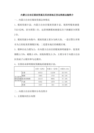 内蒙古自治区煤炭资源及其西部地区煤炭铁路运输简介