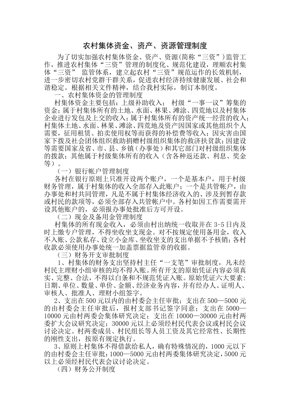 农村集体资金、资产、资源管理制度_第1页