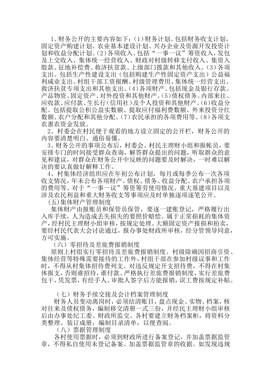 农村集体资金、资产、资源管理制度_第2页