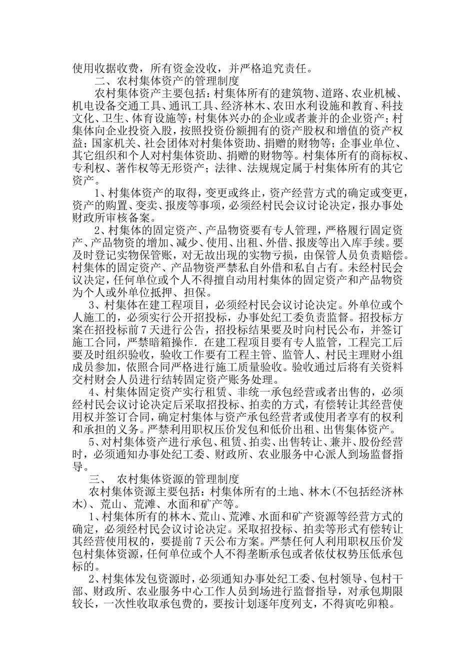农村集体资金、资产、资源管理制度_第3页