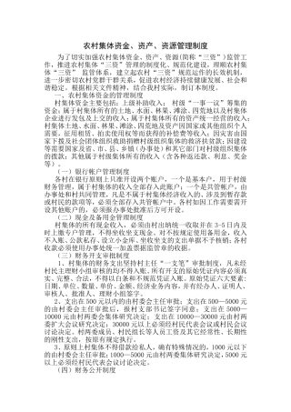 农村集体资金、资产、资源管理制度