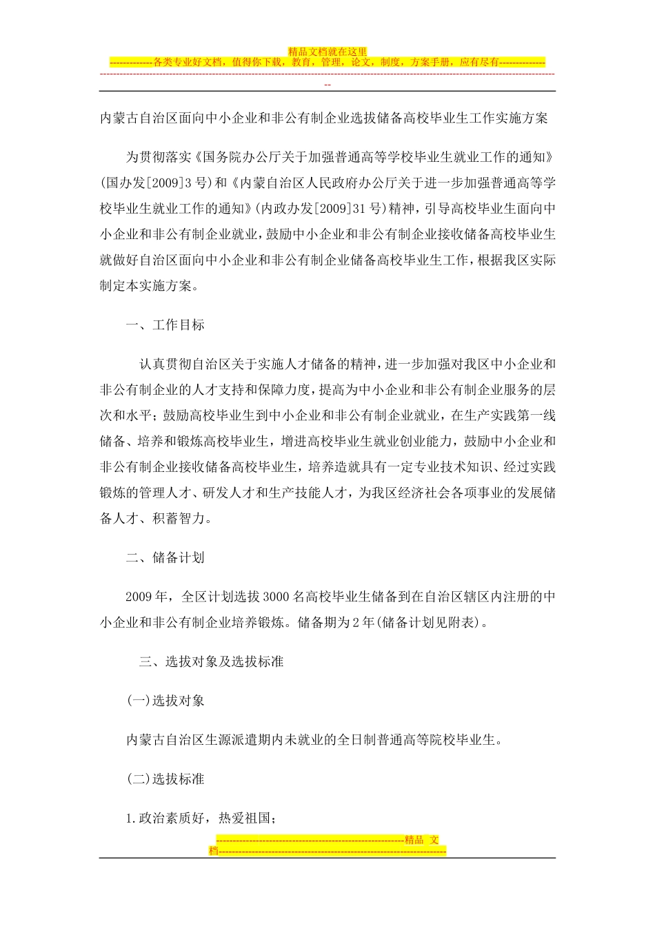 内蒙古自治区面向中小企业和非公有制企业选拔储备高校毕业生工作实施方案_第1页