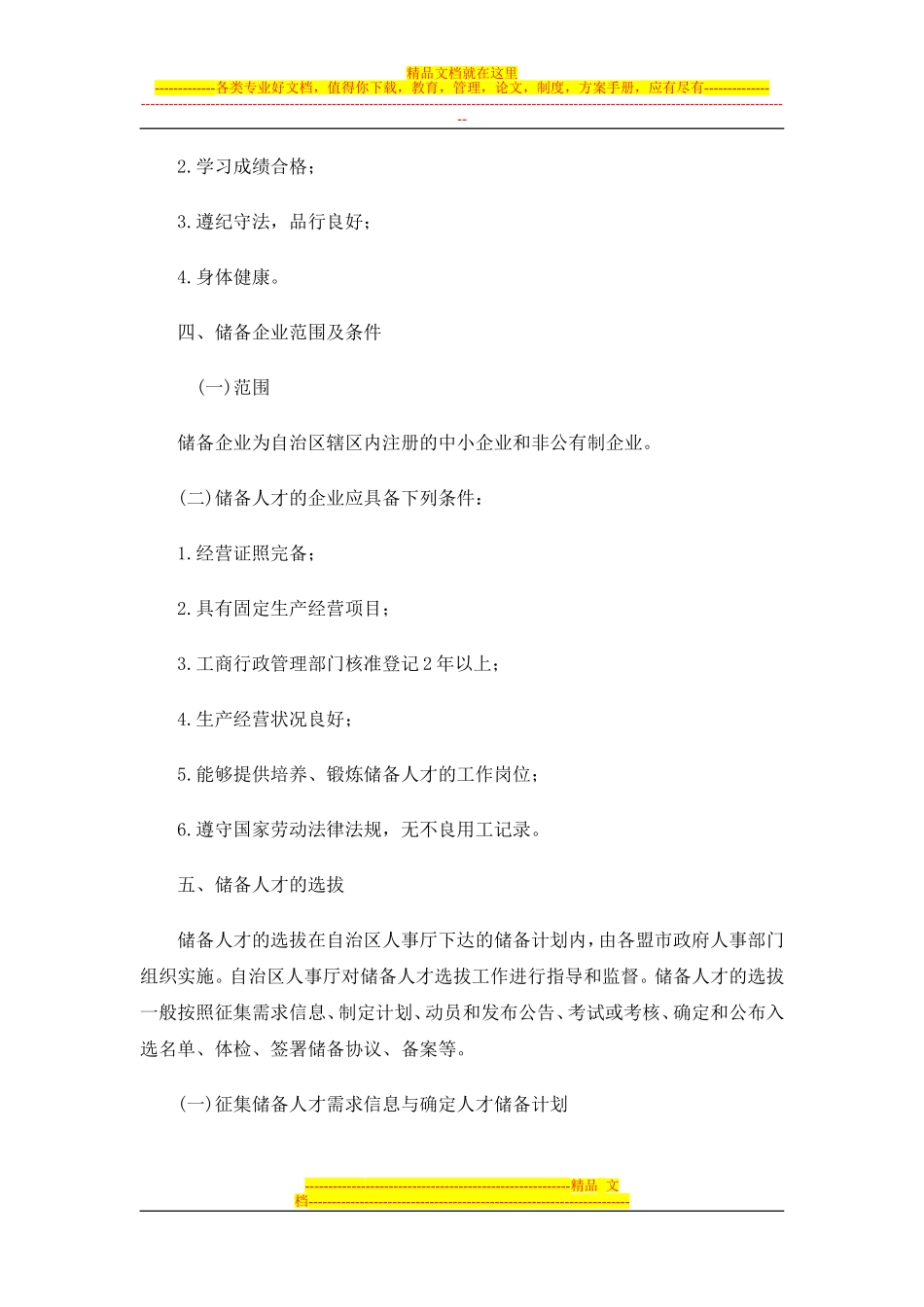 内蒙古自治区面向中小企业和非公有制企业选拔储备高校毕业生工作实施方案_第2页