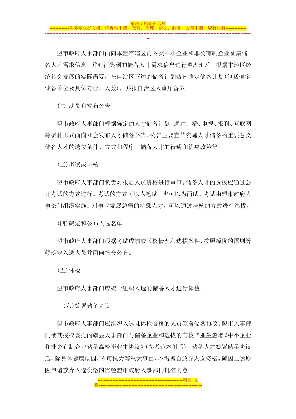 内蒙古自治区面向中小企业和非公有制企业选拔储备高校毕业生工作实施方案_第3页
