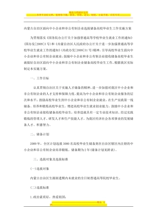 内蒙古自治区面向中小企业和非公有制企业选拔储备高校毕业生工作实施方案