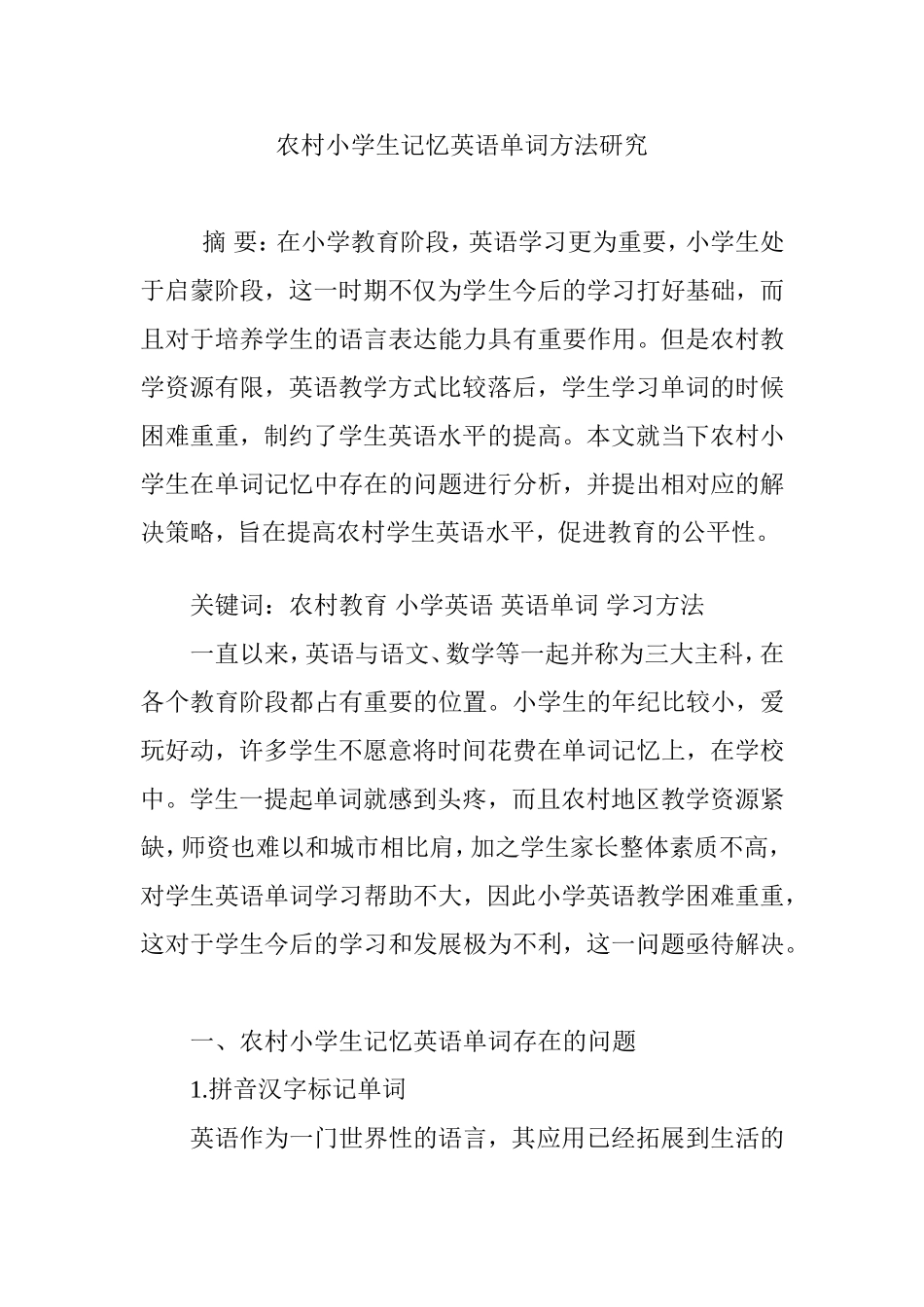 农村小学生记忆英语单词方法研究_第1页