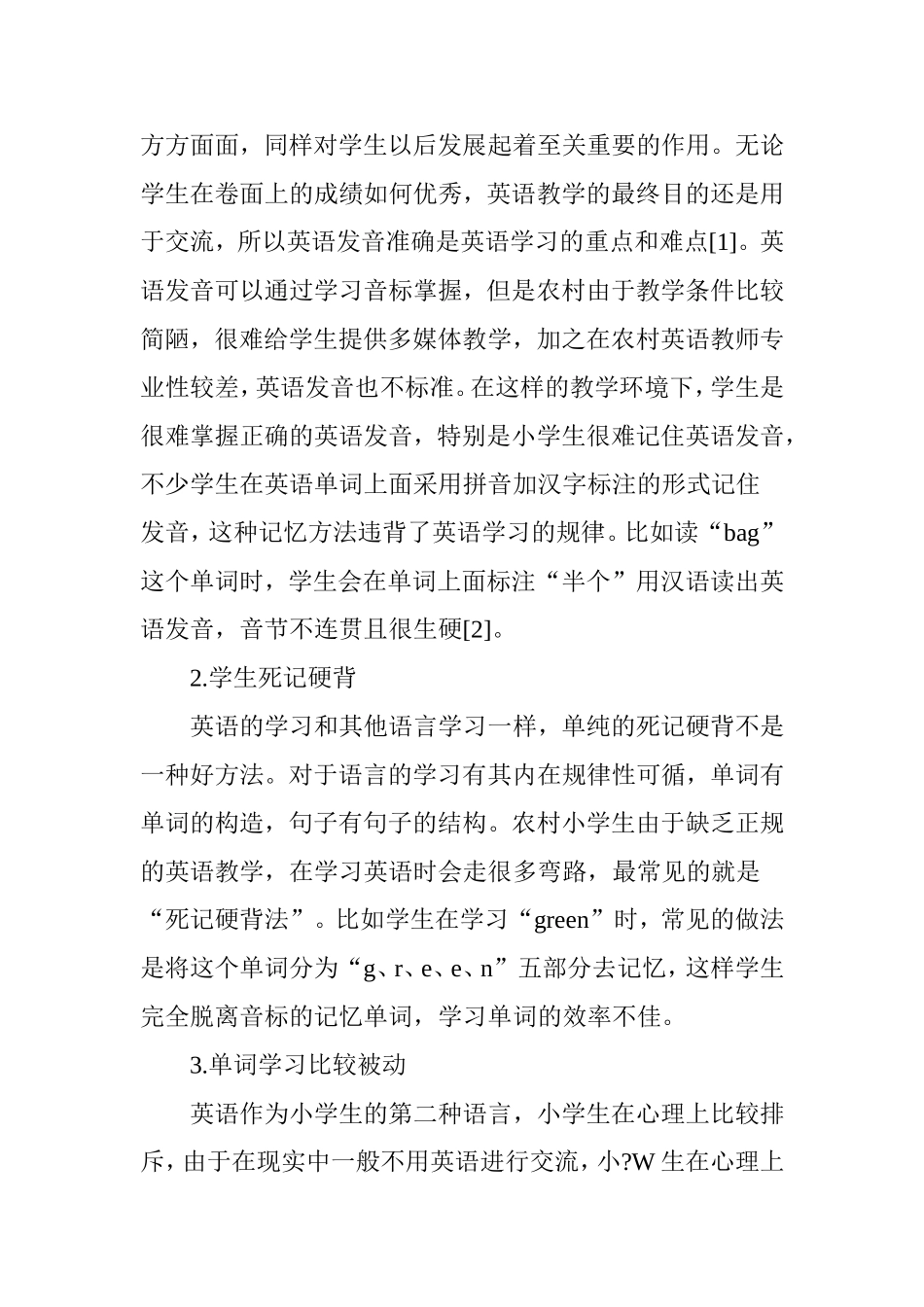 农村小学生记忆英语单词方法研究_第2页