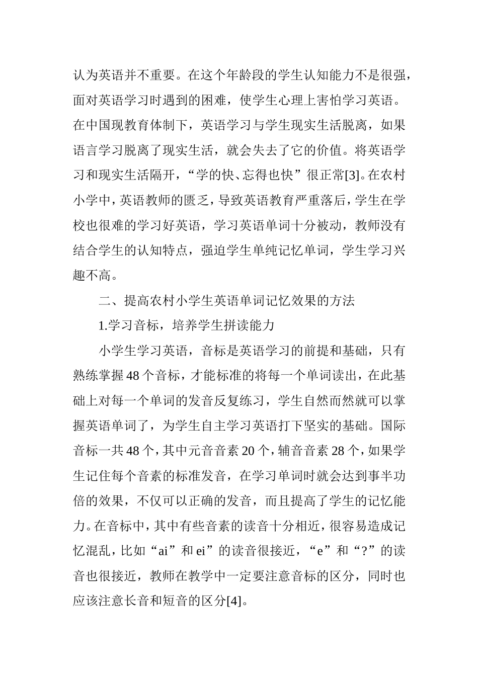 农村小学生记忆英语单词方法研究_第3页