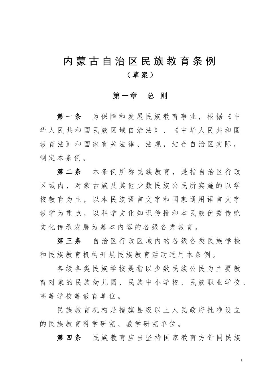 内蒙古自治区民族教育条例_第1页