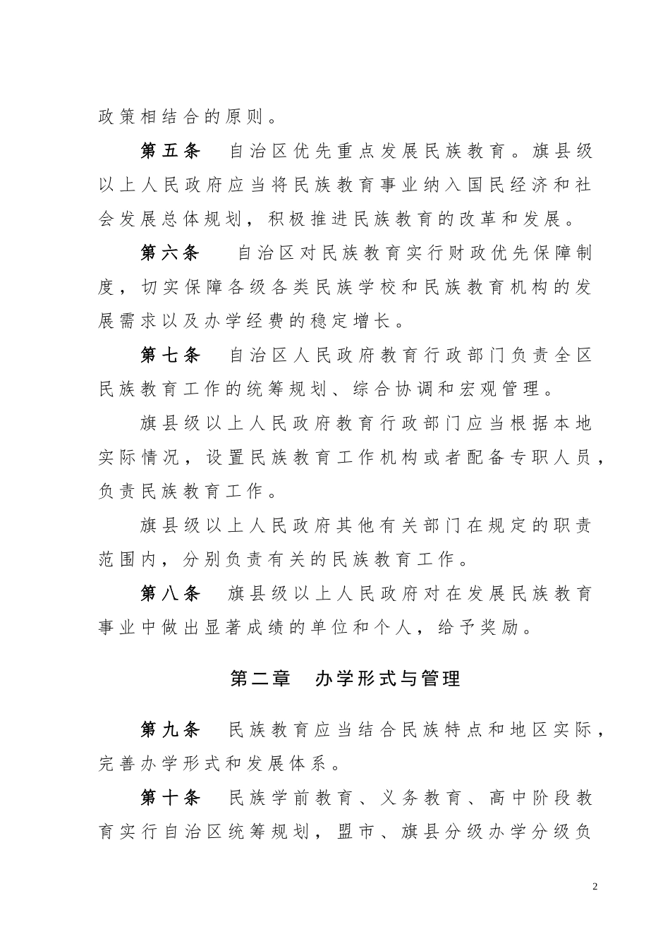 内蒙古自治区民族教育条例_第2页