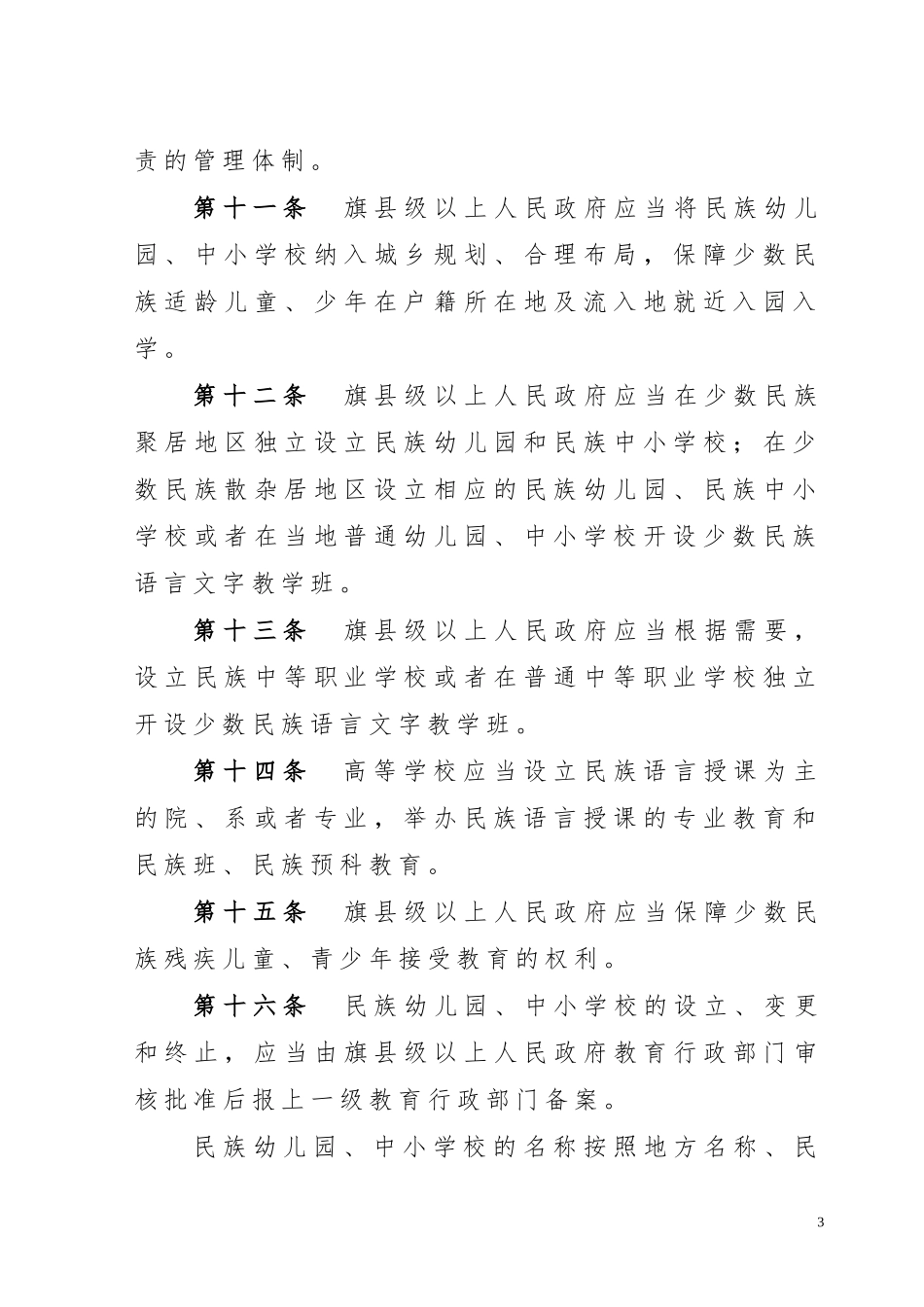 内蒙古自治区民族教育条例_第3页