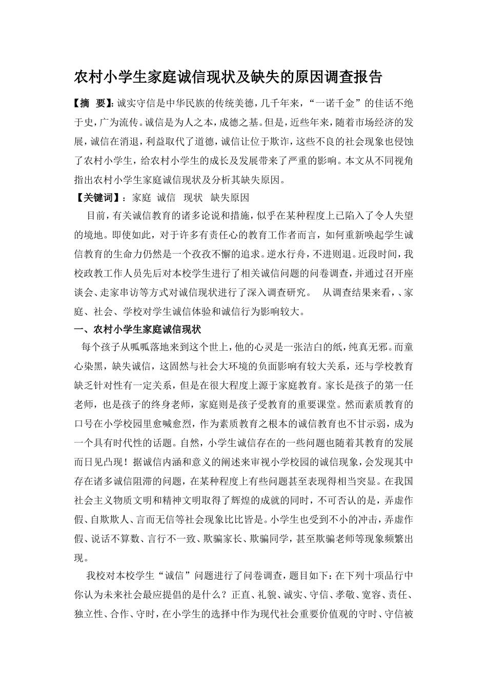 农村小学生家庭诚信现状及缺失的原因调查报告_第1页