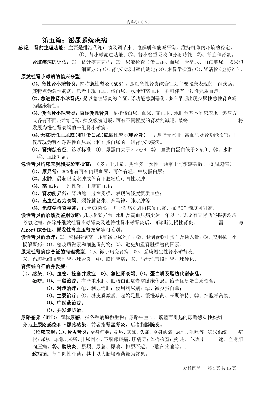 内科学下重点笔记_第1页