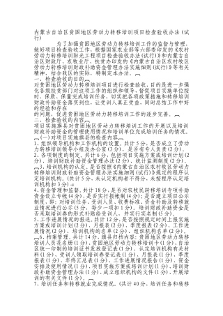 内蒙古自治区贫困地区劳动力转移培训项目检查验收办法