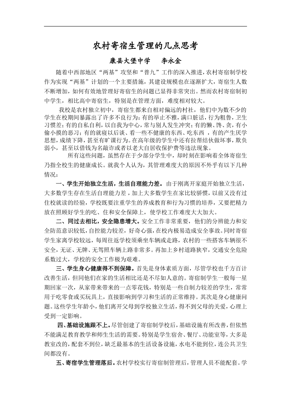 农村寄宿生管理的几点思考_第1页