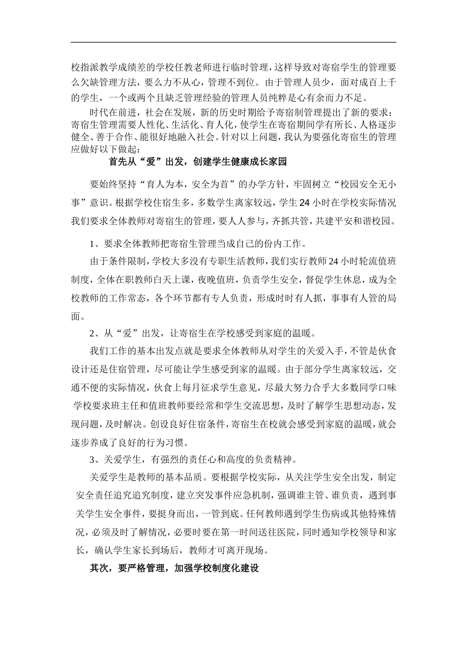 农村寄宿生管理的几点思考_第2页