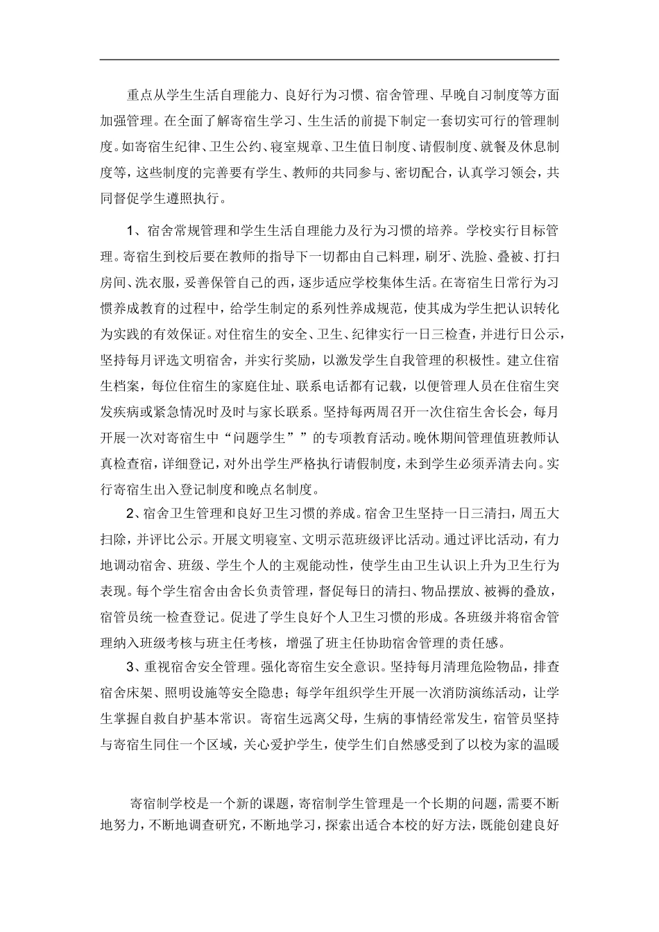 农村寄宿生管理的几点思考_第3页